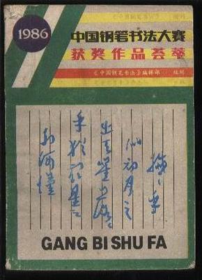 1986 中国钢笔书法大赛获奖作品荟萃