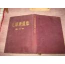 毛泽东选集 第三卷 【大版布面精装 1958年3月北京4次印刷】