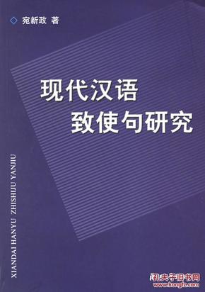 现代汉语致使句研究