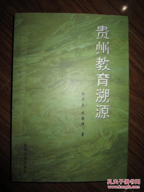 貴州教育溯源（包括：貴州歷科文武進士一覽表、貴州歷代教育行政官員及考官名錄等）