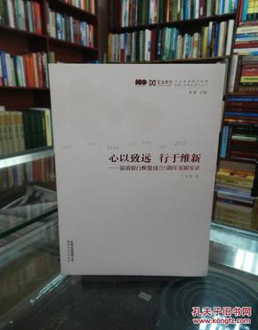 心以致远 行于维新-富滇银行恢复成立五周年发展实录