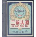 航空牌二锅头