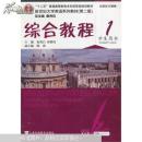 新世纪大学英语系列教材（第二版）综合教程1学生用书（