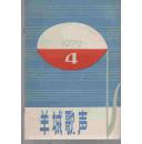 羊城歌声（1979年第4、5期）