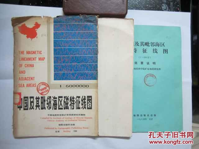 中国及其毗邻海区特征线图（护套里装图纸及一本16开1本说明书 全一套）1版1印