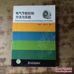 电气节能控制方法与实践