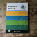 电气节能控制方法与实践