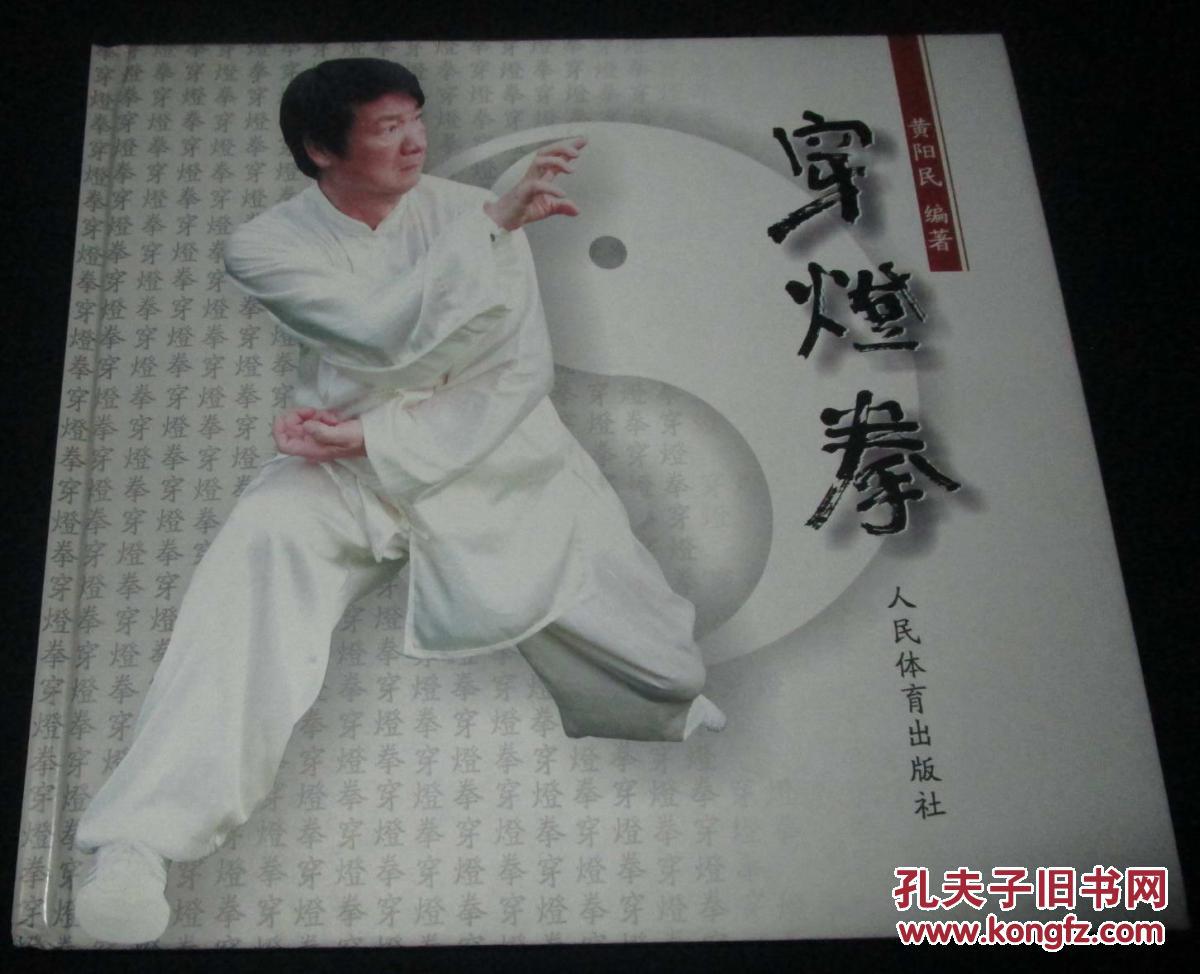 穿燈拳