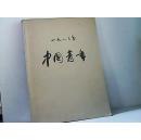 1983.中国青年.7-12期