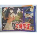 大海作证