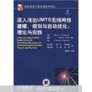 深入浅出UMTS无线网络建模、规划与自动优化：理论与实践