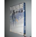 制服捜査 (新潮文庫) 佐々木 譲 日文原版