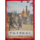 少林弹腿图说