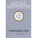 全新正版 中国现代新诗语言研究