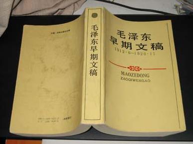毛泽东早期文稿， 1912.6--1920.11（32开 平装1990年一版一印）