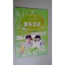 小学音乐活动（第7册）2003版