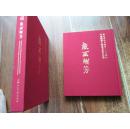 戏画麒芳 纪念周信芳诞辰一二0周年中国戏曲人物画名家作品集(精装8开.有护套)*【H--7】