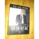 乔治·沃克·布什自传：抉择时刻