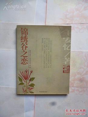 王安忆签名本   新时期小说名家名篇《锦绣谷之恋》  王安忆  著  2004年一版一印  中国电影出版社出版