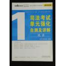 司法考试单元强化自测及详解. 全5册