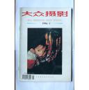 大众摄影1996-1