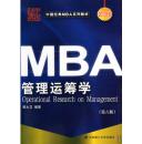 MBA管理运筹学  2010年版
