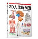 【全新全彩色正版】《3D人体解剖图》精美日本人编的。[日] 坂井建雄，桥本尚词 著；唐晓艳 译