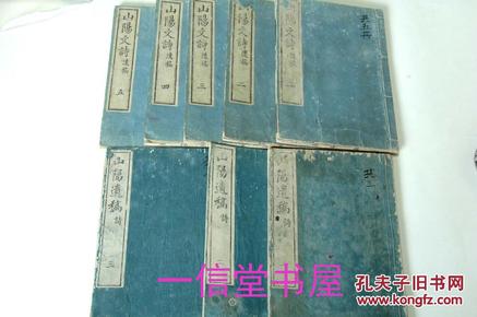 《山阳遗稿诗》七卷3册《山阳文诗遗稿》10卷5册  1842年 和刻木板 线装