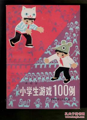 小学生游戏100例