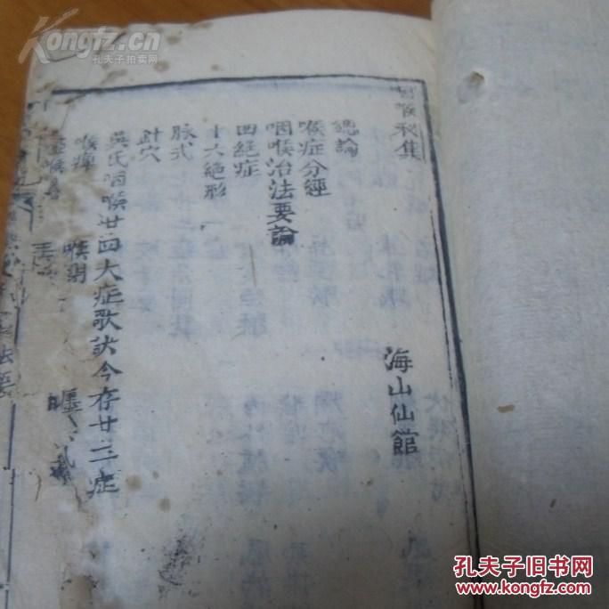 罕见中医中药珍本文献：海仙山馆《咽喉秘集》线状一厚册全，大量医方药方，大量版画插图，品相稍逊，弥足珍贵