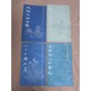 中国画传统线描资料--水浒人物全图 等4本