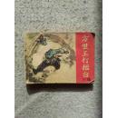 方世玉打擂台下
