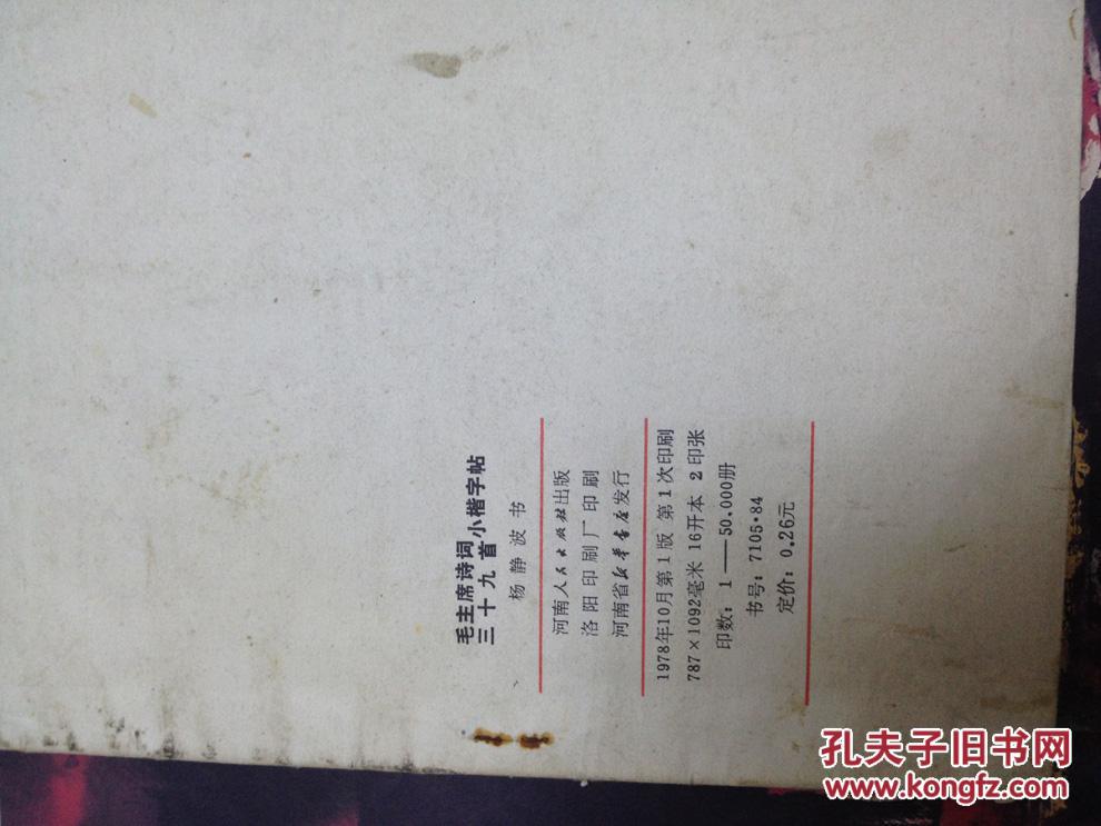 毛主席诗词三十九首·小楷字帖（杨静波书，16开本平装本 1978年1版1印）