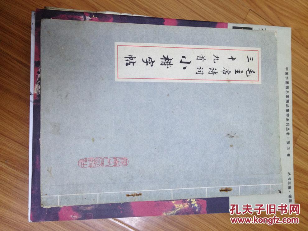 毛主席诗词三十九首·小楷字帖（杨静波书，16开本平装本 1978年1版1印）
