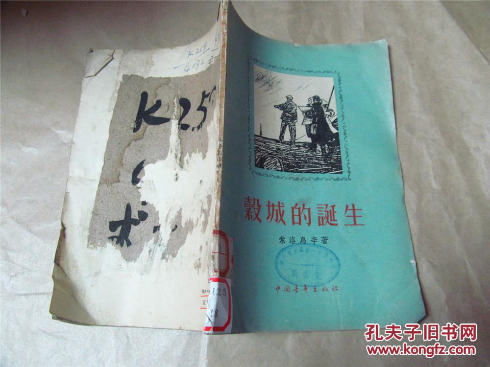榖城的诞生（1956年一版一印，八品）