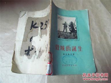 榖城的诞生（1956年一版一印，八品）