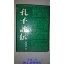 孔子评伝【日文版】