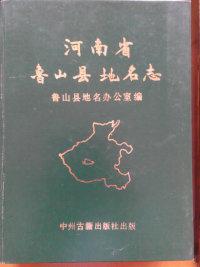 河南省魯山縣地名志