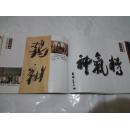 《龙心问竹》中国竹笔大师揭密  16开 2004年2月1版1印 印数1000