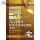 高等学校教材：ArcGIS地理信息系统教程（第4版）（附光盘）