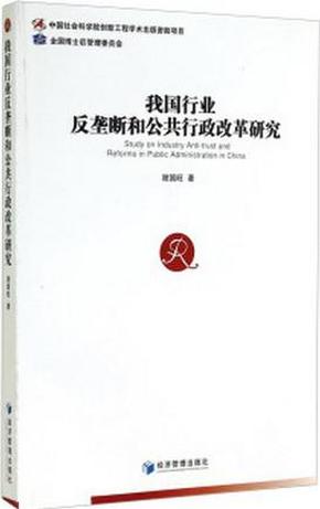 我国行业反垄断和公共行政改革研究