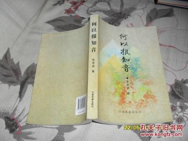 何以报知音（9品2011年1版1印3000册327页大32开书话）30352