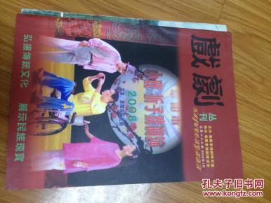 《戏曲丛刊》2009.1  阜阳市戏剧家协会编，印量少！