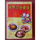 年节习俗食谱