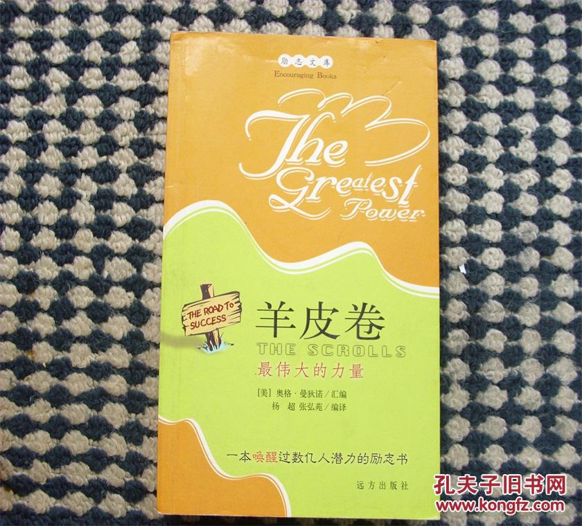 羊皮卷 最伟大的力量