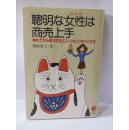 日文原版 聡明な女性は商売上手