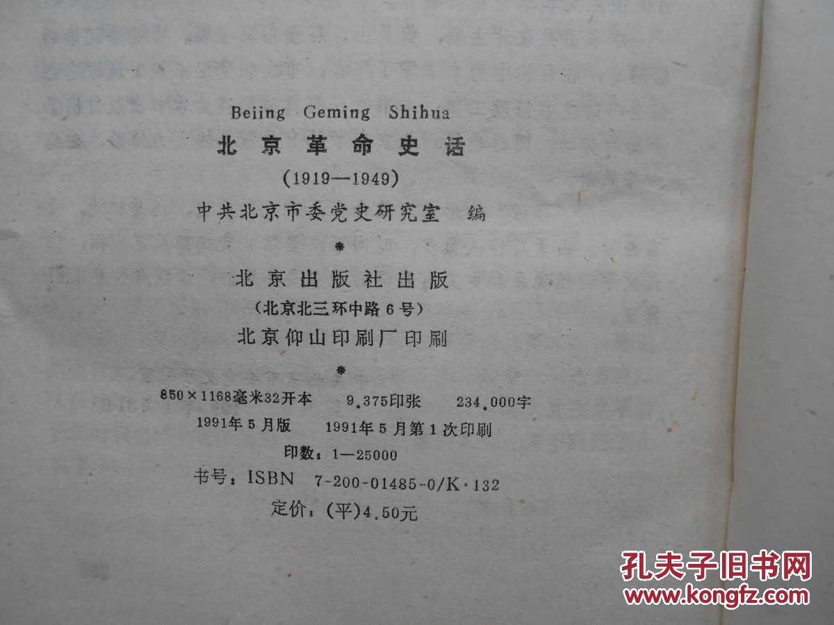 北京革命史话1919-1949