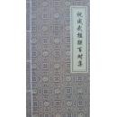 祝成武楹联百对集