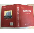 湖北省审计志(16开精装本书衣全)