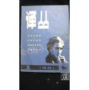 译丛·现代外国文学·1981年第1期·改刊号·品相见图